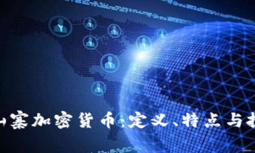 : 揭秘山寨加密货币：定义、特点与投资风险