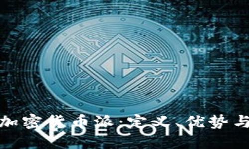 全面了解加密货币派：定义、优势与未来趋势