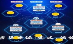 全面了解加密货币派：定