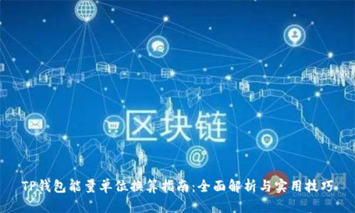 TP钱包能量单位换算指南：全面解析与实用技巧