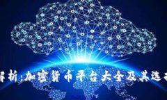 全面解析：加密货币平台