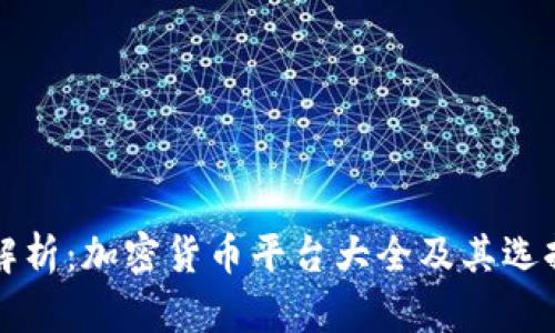 全面解析：加密货币平台大全及其选择指南