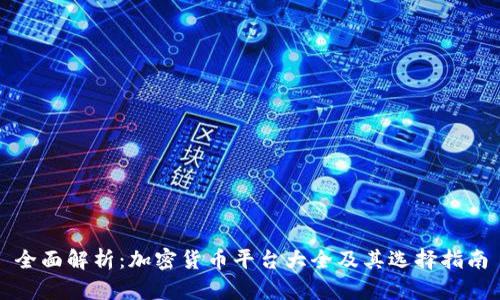 全面解析：加密货币平台大全及其选择指南