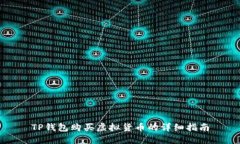 TP钱包购买虚拟货币的详细