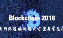 TP钱包无网络连接的解决方