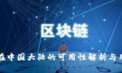 TP钱包在中国大陆的可用性
