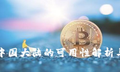 TP钱包在中国大陆的可用性解析与用户指南