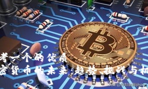 思考一个的优质
加密货币的未来：趋势、挑战与机遇