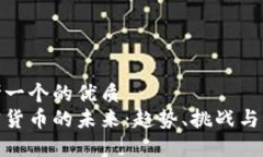 思考一个的优质加密货币