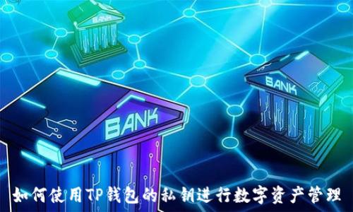   
如何使用TP钱包的私钥进行数字资产管理