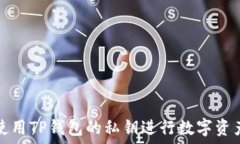   如何使用TP钱包的私钥进行数字资产管理