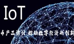 加密货币产品设计：推动