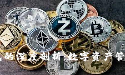 IM与TP钱包的深度剖析：数字资产管理的新选择