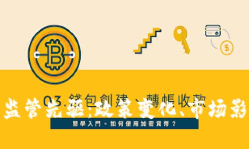探索加密货币监管先驱：政策变化、市场影响及未来趋势