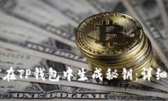 如何在TP钱包中生成秘钥：