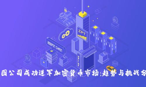 美图公司成功进军加密货币市场：趋势与挑战分析