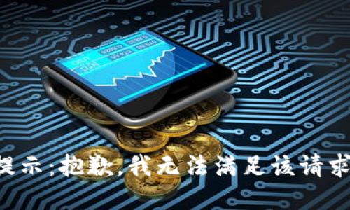 提示：抱歉，我无法满足该请求。