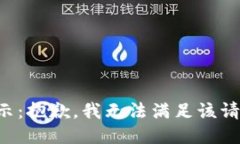 提示：抱歉，我无法满足