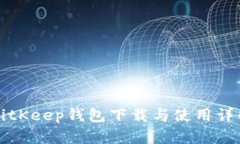 BitKeep钱包下载与使用详解