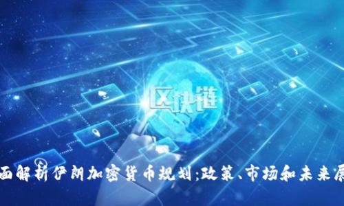 全面解析伊朗加密货币规划：政策、市场和未来展望