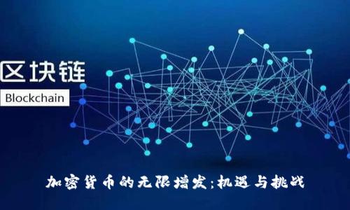加密货币的无限增发：机遇与挑战