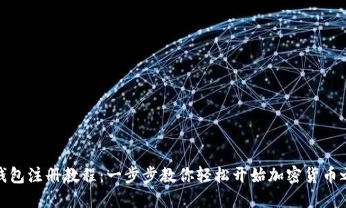 TP钱包注册教程：一步步教你轻松开始加密货币之旅