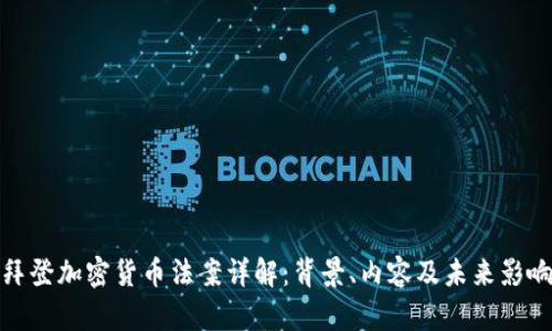 拜登加密货币法案详解：背景、内容及未来影响