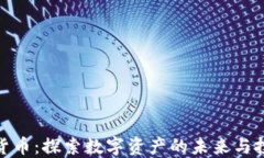 加密大货币：探索数字资