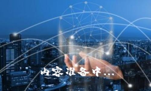 内容准备中...