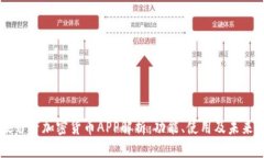 苹果自带加密货币APP解析