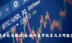 全球加密货币税法概述：