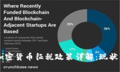 中国加密货币征税政策详