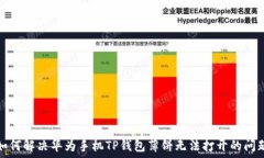   如何解决华为手机TP钱包