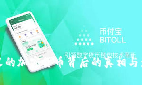 最没意义的加密货币背后的真相与影响分析