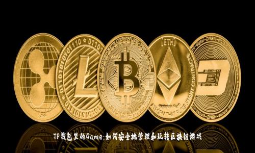 TP钱包里的Game：如何安全地管理和玩转区块链游戏