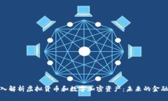 : 深入解析虚拟货币和数字