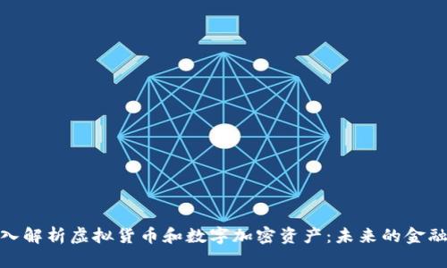 : 深入解析虚拟货币和数字加密资产：未来的金融趋势