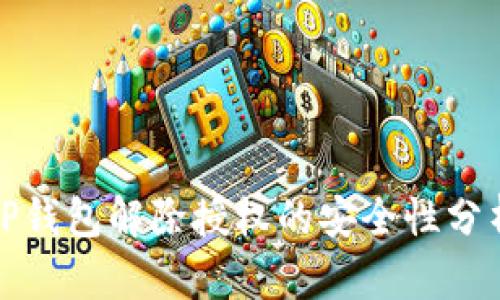 TP钱包解除授权的安全性分析