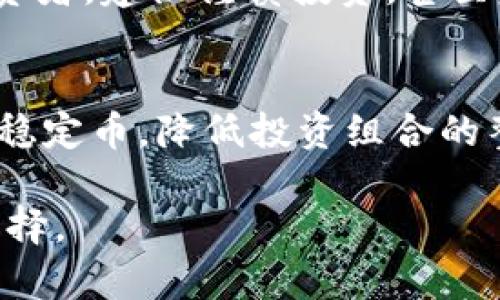 jiaoti防范加密数字货币投资风险的全面指南/jiaoti
加密货币, 投资风险, 安全防范, 数字货币, 区块链/guanjianci

随着加密数字货币市场的迅猛发展，越来越多的人开始关注这一新兴的投资领域。然而，加密货币的高波动性和相关风险也让投资者面临着诸多挑战。因此，了解如何有效地防范加密数字货币投资风险显得尤为重要。在接下来的内容中，我们将深入探讨这个话题，并提供切实可行的建议和策略。

加密货币的基本概念和市场现状
加密货币是一种使用密码学技术来确保交易安全和控制新单位生成的数字货币。与传统货币不同，加密货币通常去中心化，基于区块链技术进行管理。这种去中心化的特性使得加密货币既具备了交易便利性，又带来了监管与安全方面的挑战。

截至2023年，全球的加密货币市场已经达到数万亿美元的市值，其中比特币和以太坊仍然占据市场较大的份额。虽然前景看好，但市场的波动性也格外明显。一些投资者在短时间内获利丰厚，而另一些则因市场逆转而遭受重大损失。

加密货币投资的风险因素
在投资加密货币之前，有必要了解以下几个主要风险因素，以便提前采取相应的防范措施：

1. **市场波动性：** 加密货币市场以其极端的波动性著称，价格可以在短时间内大幅波动。这种现象不仅使得投资时机把握变得困难，也可能导致重大损失。

2. **技术风险：** 加密货币背后的技术，包括钱包、交易所、区块链等，存在被黑客攻击的风险。如果投资者的数字资产存放在不安全的平台上，损失可能是不可逆转的。

3. **监管风险：** 不同国家和地区对加密货币的监管政策差异显著，甚至某些国家可能会全面禁止加密货币交易。这种政策风险可能对投资者产生重大影响。

4. **欺诈行为：** 由于加密货币市场的监管不健全，投资欺诈行为时有发生，投资者需提高警惕，避免成为诈骗的受害者。

5. **心理因素：** 加密货币投资的快速变化常常引发投资者的恐慌情绪，容易做出非理性的投资决策，导致更大的亏损。

防范加密数字货币风险的策略
为了有效地防范加密数字货币投资的风险，投资者可以考虑以下策略：

1. **多元化投资：** 将资金分散投资于不同的加密货币以及其他资产类别，可以有效降低整体风险。通过多元化投资，即便某个资产出现大的波动，整体投资的损失也能得到限制。

2. **做好功课：** 在投资之前，深入研究每种加密货币的背景、技术、团队和市场前景等，了解潜在的风险和收益是至关重要的。不应盲目跟风，务必进行充分的调研。

3. **使用安全的钱包：** 选择信誉良好的数字资产钱包，并启用多重认证等安全措施，以减少被黑客攻击的风险。将长期持有的加密资产存放在冷钱包中，避免频繁交易所的风险。

4. **时刻关注市场动态：** 及时了解市场变化和相关新闻，调整投资策略，以应对不断变化的市场状况。通过跟踪技术分析和基本面，可以提高投资决策的准确性。

5. **设定止损和止盈策略：** 在投资前设定清晰的止损和止盈点，这样可以有效减少损失和锁定利润。在市场波动时，避免因情绪决策而导致的损失。

常见问题解答

1. 加密货币会继续增长吗？
关于加密货币未来的发展，许多专家持有乐观的态度，他们认为市场具有很大的增长潜力。首先，加密货币的技术基础即区块链技术在其他领域也有广泛的应用需求，这会促进加密货币的采纳率。同时，越来越多的企业和金融机构开始接受和投资加密货币，进一步推动其市场需求。但是，必须注意的是，市场的波动性和监管政策的影响不可忽视。

2. 如何选择安全的交易所？
选择交易所时，需要考虑多个因素。首先，要研究交易所的背景和历史，包括成立时间、用户评价以及是否有过安全事件。其次，要查看交易所的安全措施，比如是否支持二次验证、冷钱包存储等。此外，确保选择的交易所支持的加密货币种类、交易费用结构及其用户支持服务的质量也至关重要。经过充分调研后，再决定在哪里交易。

3. 警惕欺诈行为的具体方法有哪些？
警惕欺诈行为常包括几个方面：首先，不轻信高回报承诺的项目，比如“快速致富”或“无风险高收益”的宣传。其次，在社交媒体和论坛上需谨慎分享个人信息，不要随意点击不明链接或下载未知应用。此外，通过查看项目的白皮书、社交媒体回应与社区舆论，以判断其可信性。最后，举报并警惕那些没有运营许可证或透明度极低的项目。

4. 加密货币是否适合所有人投资？
加密货币并不适合所有投资者，由于其高风险特性，投资者需要具有较高的风险承受能力和心理承受能力。对于那些不熟悉市场或无法承受大幅波动损失的投资者，建议谨慎投资，甚至完全避免进入加密货币领域。同时，对加密货币的理解和投资策略的清晰度也是必要的基础条件。若认定该投资风险高，没必要盲目跟风。

5. 如何在熊市中保护自己的加密投资？
在熊市中保护加密投资主要集中在风险管理上。首先，可以选择止损策略，在达到预定的亏损点时果断卖出，避免潜在的更大损失。其次，考虑将部分资金转移至稳定币，降低投资组合的整体波动。此外，保持持有优质项目的策略，抵御市场短期波动，通过长期持有实现稳定增值。最后，定期审视投资组合，根据市场变化做好调整，保留灵活性。

综上所述，防范加密数字货币投资风险需要全面的认识和周密的策略。希望通过本篇文章，读者可以更深入地了解加密货币市场，并在投资时做出更为明智的选择。