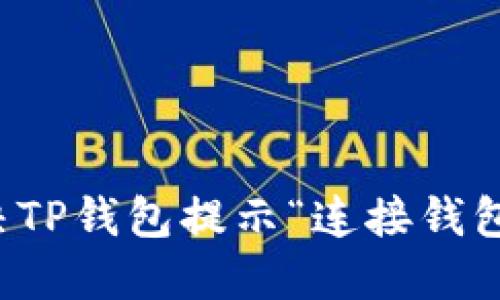 如何解决TP钱包提示“连接钱包”的问题