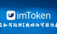 TP钱包资产被盗如何处理？