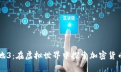 无主之地3：在虚拟世界中