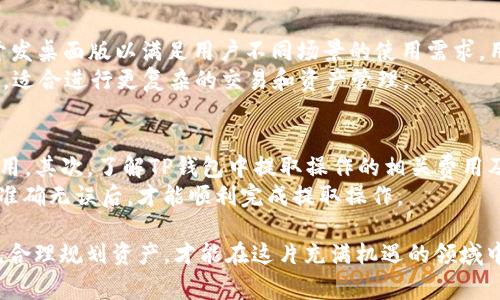 baoziTP钱包如何购买加密货币？详细步骤与注意事项/baozi  
TP钱包, 买币, 加密货币, 数字资产, 区块链/guanjianci  

什么是TP钱包？  
TP钱包是一款万众瞩目的加密货币钱包，支持多种加密货币的存储、交易和管理。作为一款去中心化的钱包，TP钱包为用户提供了完全的私钥控制权，使得用户能够自主管理自己的数字资产，确保资产的安全性。TP钱包不仅支持主流的以太坊和比特币等加密货币，还允许用户参与去中心化金融（DeFi）以及其他区块链生态的应用程序。  
TP钱包的设计直观友好，用户只需通过简单的步骤注册并创建钱包，即可享受全面的加密货币服务。而如果用户想要购买加密货币，可以通过钱包内置的交易功能快速完成。在整个过程中，用户无需担心繁琐的操作，便能轻松实现资产的增值。  

如何在TP钱包中购买加密货币？  
在TP钱包中购买加密货币的过程相对简单，但还是需要用户了解一些基本步骤以及必要的注意事项。以下是在TP钱包中购买加密货币的详细步骤：  
ol  
listrong下载并安装TP钱包：/strong首先，在应用商店中搜索“TP钱包”并下载。如果您是Android用户，可以在Google Play下载，而iOS用户则可以在App Store中获取。/li  
listrong注册账户：/strong安装完成后，打开TP钱包并创建一个新账户。按照提示生成钱包地址，并安全保存好私钥和助记词。这些信息非常重要，如果丢失将无法找回。/li  
listrong充值钱包：/strong在进行购买之前，您需要将一定数量的法币或其他加密货币充值到TP钱包。通常，您可以选择通过银行转账、信用卡或者其他加密钱包进行充值。/li  
listrong选择购买资产：/strong进入TP钱包的交易或买币功能页面，选择您想要购买的加密货币。例如，无论是比特币、以太币，还是其他Altcoin，您都可以直接搜索。/li  
listrong确认交易：/strong输入您希望购买的数量，并确认当前的汇率。在这一过程中，TP钱包会显示交易的手续费，确保您在购买之前了解所有费用。/li  
listrong完成购买：/strong确认无误后，点击“购买”按钮即可。等待交易确认后，您所购买的加密货币将会显示在您的TP钱包中。/li  
/ol  

购买加密货币的注意事项  
在TP钱包中购买加密货币并不是一件简单的事情，用户需要特别注意以下几点：  
ul  
listrong安全性：/strong确保您下载的TP钱包是官方正版，以防下载恶意软件。此外，妥善保管好您的私钥和登录信息，避免信息泄露导致资产被盗。/li  
listrong市场波动：/strong加密货币市场波动性极大，价格瞬息万变。在购买时，请关注市场动向，选择合适的时机进行交易。/li  
listrong手续费：/strong了解TP钱包的交易手续费，避免因为手续费问题影响您的整体收益。不同的加密货币可能有不同的手续费标准。/li  
listrong法律合规：/strong各国对加密货币的政策不同，在进行交易之前，确保您理解自己所在国家的相关法律法规，以确保交易的合法性。/li  
listrong投资风险：/strong加密货币投资风险极高，请根据自身的风险承受能力理性投资，切勿盲目跟风。/li  
/ul  

TP钱包为什么值得使用？  
TP钱包受到众多用户欢迎，主要是因为其便捷的使用体验和强大的功能。首先，TP钱包是去中心化的，不需要用户信任任何第三方，加上用户自己掌控私钥，使得资产更加安全。其次，TP钱包支持多种链的资产管理，为用户提供了持有和交易多种加密货币的可能性。  
此外，TP钱包还具有丰富的接口和功能，不仅向用户提供买卖服务，还支持Staking、DeFi投资等多样化的财务操作，真正实现了数字资产的多元化管理。这些都让TP钱包在市场上脱颖而出，赢得了大量忠实用户。  

常见问题解答  

问题1：TP钱包的安全性如何保障？  
TP钱包的安全性主要依赖于去中心化设计和用户掌控私钥。用户在创建钱包时生成的助记词和私钥是保护资产的关键，确保妥善保管。此外，TP钱包采用了多层安全防护措施，包括但不限于加密技术、防火墙和安全审核等。  
用户在使用TP钱包时可采取额外的安全措施，例如启用多重签名验证、定期备份钱包，避免在公共场所连接不安全的网络。定期更新钱包版本并关注官方的安全通知也是保护自己资产的好方法。  

问题2：TP钱包支持哪些类型的加密货币？  
TP钱包支持多种主流的加密货币，主要包括比特币（BTC）、以太坊（ETH）、莱特币（LTC）、Ripple（XRP）、ADA等。由于其开放的生态系统，TP钱包也在不断增加新的资产支持，用户可以在钱包内查看当前支持的所有加密货币情况。  
此外，TP钱包还支持在去中心化交易所（DEX）进行交易，使得用户能够更方便地购买和售出多种加密货币。用户可通过钱包内的功能快速查询自己感兴趣的资产，确保能够在适合的时机进行交易。  

问题3：在TP钱包中进行的交易时间一般需要多久？  
在TP钱包中交易的时间通常取决于所选择的加密货币和网络的拥堵程度。例如，比特币的交易确认时间通常在10分钟至1小时左右，而以太坊的交易确认时间则相对较短，可能在几分钟左右。如果网络负荷较大，交易确认的等待时间可能会延长。  
用户在交易时可以看到当前的网络费率，选择合适的费用可以加快交易确认时间。建议用户在交易旺季或高峰期尽量选择合适的时机进行交易，以提升交易的速度。  

问题4：TP钱包在哪些设备上可用？  
TP钱包支持多平台使用，用户可以在手机或平板设备上使用TP钱包。具体来说，TP钱包可在iOS和Android系统下下载使用。同时，TP钱包也在不断开发桌面版以满足用户不同场景的使用需求，用户可根据个人偏好选择合适的设备进行操作。  
使用手机设备进行加密货币交易的优势在于便捷性，用户随时随地都可以掌控自己的数字资产，而桌面版由于其较大的屏幕和更完善的操作空间，适合进行更复杂的交易和资产管理。  

问题5：如何确保在TP钱包中购买的加密货币可以顺利提取？  
用户在TP钱包中购买加密货币后，可以随时将这些资产提取至其他钱包，但需要注意以下几点：首先，确保您在TP钱包中的资产已经成功确认且可用。其次，了解TP钱包中提取操作的相关费用及时间，确保您在提取时了解这些信息。  
此外，保证您提取地址的准确无误是非常重要的。任何错误的提取地址都会导致资产永久性损失，因此在操作前请三思而后行。只有确保各项信息准确无误后，才能顺利完成提取操作。  

通过以上详细介绍，用户可以更好地理解在TP钱包中购买加密货币的流程以及注意事项。加密货币投资虽然前景广阔，但仍需谨慎以对，理智投资，合理规划资产，才能在这片充满机遇的领域中实现可持续发展。  
