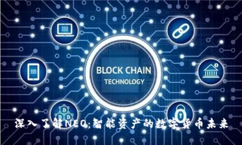 深入了解NEO：智能资产的数字货币未来
