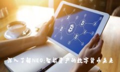 深入了解NEO：智能资产的