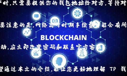 
niaoti如何快速注册 TP 钱包：新手指南/niaoti
TP钱包,数字钱包,加密货币,区块链,注册指南/guanjianci
```

在数字货币日益普及的今天，选择一个安全且方便的数字钱包尤为重要。TP 钱包作为当下受到很多用户喜爱的数字钱包之一，其注册方式简单易懂，适合各级别的用户。在本文中，我们将详细介绍 TP 钱包的注册流程，同时解答一些与 TP 钱包相关的常见疑问，帮助新用户更顺畅地进行 registr 的操作。

一、什么是 TP 钱包？
TP 钱包是一款集成了数字资产管理、交易、转账和区块链技术的多功能钱包。用户可以安全地存储和管理多种加密货币，包括但不限于比特币（BTC）、以太坊（ETH）、USDT 等。TP 钱包不仅支持资产的买卖，还提供了丰富的区块链信息查询服务，帮助用户实时了解市场动态。

TP 钱包的操作界面友好，适合各种用户使用，从初入数字货币领域的新手，到经验丰富的老手，都可以轻松上手。同时，TP 钱包还具有多重安全机制，确保用户资产的安全性，这使得它成为了许多数字资产持有者的首选。

二、TP 钱包的注册流程
注册 TP 钱包相对简单，以下是具体步骤：

h41. 下载 TP 钱包应用/h4
首先，你需要在你的手机应用商店（如 Apple App Store 或 Google Play Store）搜索并下载 TP 钱包。如果你使用的是电脑，可以访问 TP 钱包的官方网站，下载适合你的操作系统版本的客户端。

h42. 安装应用/h4
下载完成后，按照提示进行安装。在安装完毕后，打开 TP 钱包应用，你会看到欢迎界面，提供一系列的功能介绍和使用条款。

h43. 创建新的钱包/h4
选择“创建新钱包”，系统会要求你设置一个安全密码。建议使用包含数字、字母及特殊符号的复杂密码，以提高安全性。

h44. 备份助记词/h4
注册过程中，系统会生成一组助记词（通常为12个单词），这是你恢复钱包的重要信息。请将这些词记录下来，妥善保存，不要泄露给任何人。

h45. 完成注册/h4
确认助记词后，你的 TP 钱包就注册成功了。之后，你可以使用该钱包接收和发送加密货币，参与交易。

三、TP 钱包的功能特点
TP 钱包除了一般数字钱包的基础功能之外，具有以下几个突出的特点：

h41. 多链支持/h4
TP 钱包支持多种加密货币和区块链，包括比特币、以太坊、波场等多种主流链，用户可以在一个钱包中管理多种资产，大大简化了资产管理。

h42. 安全性/h4
TP 钱包采用了多重加密和日常的安全审核措施，保障用户资产及个人信息的安全。用户的私钥仅存储在本地，避免了被服务器盗取的风险。

h43. 交易过程透明/h4
所有的交易记录均可在 TP 钱包中查看，清晰透明，便于用户及时了解自己的资产动态及市场变化。

h44. 多样化的交易方式/h4
TP 钱包支持快速交易、限价交易等多种交易方式，用户可以根据自己的需求选择合适的交易方式。此外，用户还可以通过钱包内的交易市场直接进行交易，避免了不必要的繁琐操作。

四、TP 钱包的常见问题

h41. TP 钱包安全吗？/h4
TP 钱包的安全性是用户关注的重点。TP 钱包采取了多重安全措施，包括私钥本地存储、多重签名和强密码要求等。此外，官方会定期进行安全审核和漏洞扫描，确保用户资产不受到威胁。

h42. 如果丢失助记词怎么办？/h4
助记词是恢复钱包的唯一凭证，丢失后将无法找回钱包中的资产。用户在注册时必须妥善备份助记词，确保其安全。如果不小心丢失，建议尽快联系 TP 钱包客服，询问是否有其他恢复方式，但一般情况下，助记词丢失后资产无法恢复。

h43. 如何转账与接收资产？/h4
在 TP 钱包中，转账与接收资产的操作非常简单。用户只需输入对方的接收地址以及转账金额，确认密码后即可完成交易。接收资产时，只需要提供你的钱包地址给对方，等待对方转账即可。

h44. TP 钱包的手续费高吗？/h4
TP 钱包的手续费依据实际交易情况而定，不同的交易模式和区块链所需的手续费不同。一般来说，普通交易手续费相对较低，但需要注意的是，网络高峰时期手续费可能会有所上升。用户可以根据自己的实际情况选择合适的交易时间。

h45. 如何确保我的账户不被黑客攻击？/h4
为了确保账户安全，用户应该定期更换密码，并开启双重身份验证。此外，请谨慎处理私钥和助记词，确保不被泄露。如果发现异常活动，应立即改变密码和联系官方客服。

结论
总的来说，TP 钱包是一个功能齐全，操作简单的数字货币钱包，非常适合新手使用。注册流程简单直观，只需几步即可完成。我们希望通过本文的介绍，能让您更好地理解 TP 钱包的使用及相关注意事项，助您在数字资产管理中更加游刃有余。如果您有更多问题，请随时与我们沟通，我们将竭诚为您解答。
```