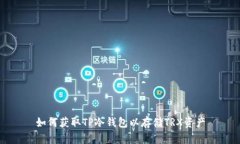 如何获取TP冷钱包以存储