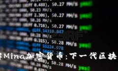深入了解Mina加密货币：下