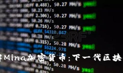 深入了解Mina加密货币：下一代区块链的未来