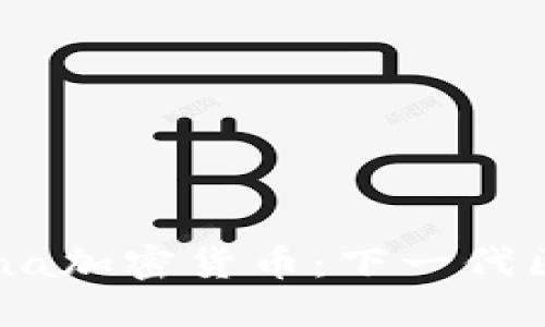 深入了解Mina加密货币：下一代区块链的未来